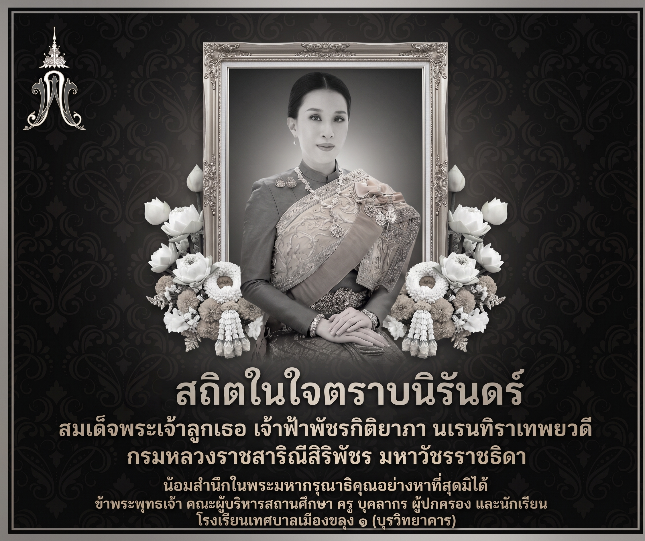 สถิตในดวงใจตราบนิรันดร์